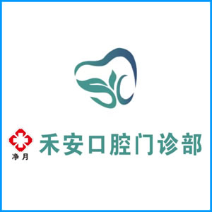 惠州市|净月禾安口腔门诊