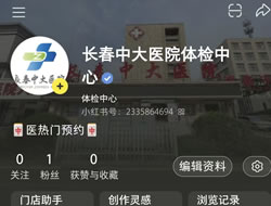 惠州市|长春人注意！长春中大医院小红书本地团购开通