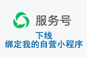 惠州市|公众平台于2026 年 6 月 15 日下线-绑定我的自营小程序