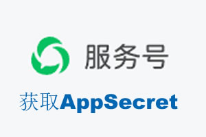 惠州市|如何获取微信服务号AppSecret公众号AppSecret